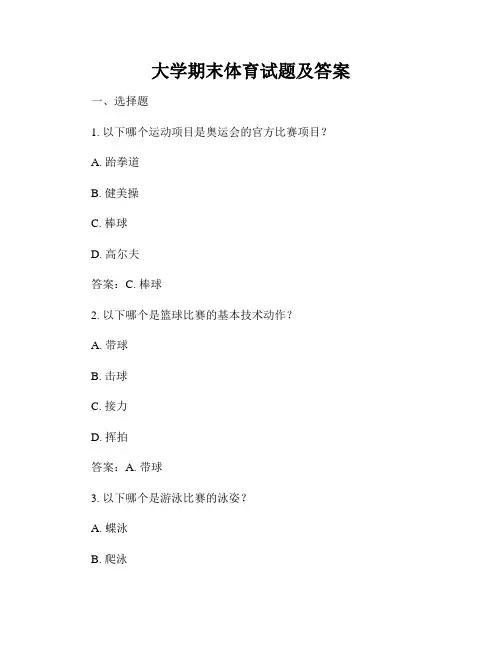 大学期末体育试题及答案