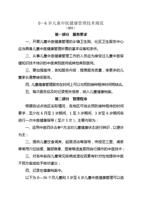 儿童中医药健康管理服务规范
