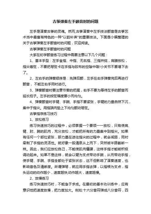 古筝弹奏左手颤音时的问题