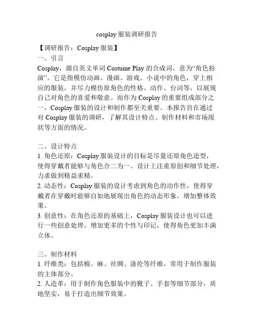 cosplay服装调研报告