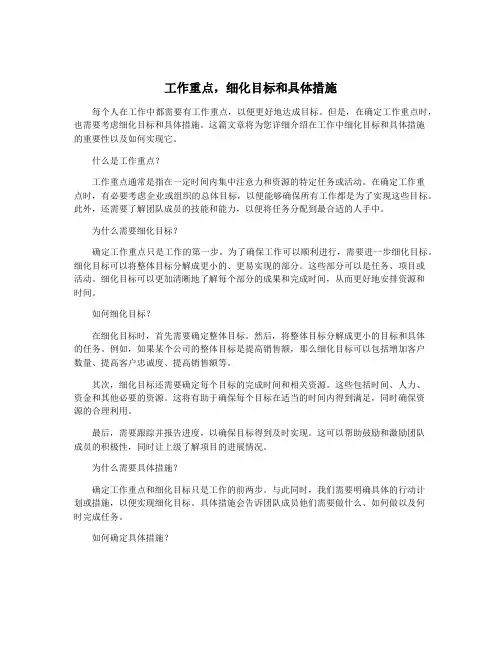工作重点,细化目标和具体措施