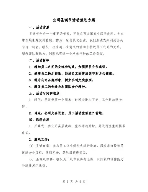 公司圣诞节活动策划方案(2篇)