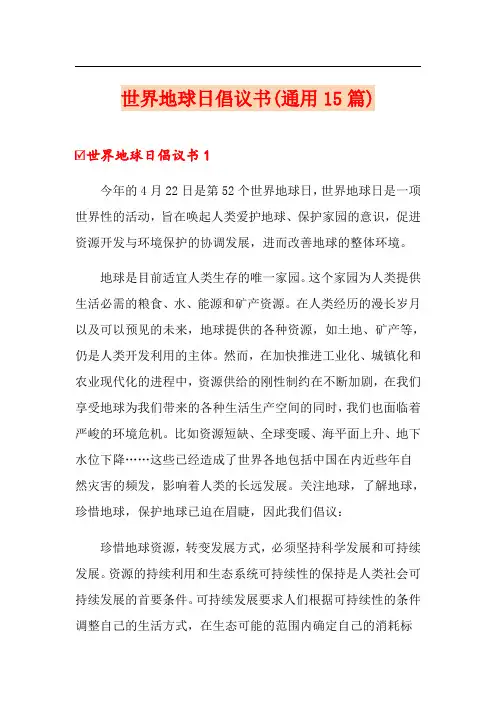 世界地球日倡议书(通用15篇)