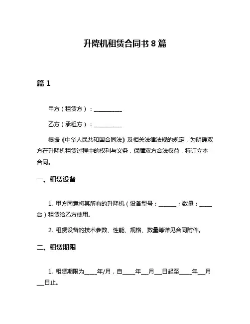 升降机租赁合同书8篇