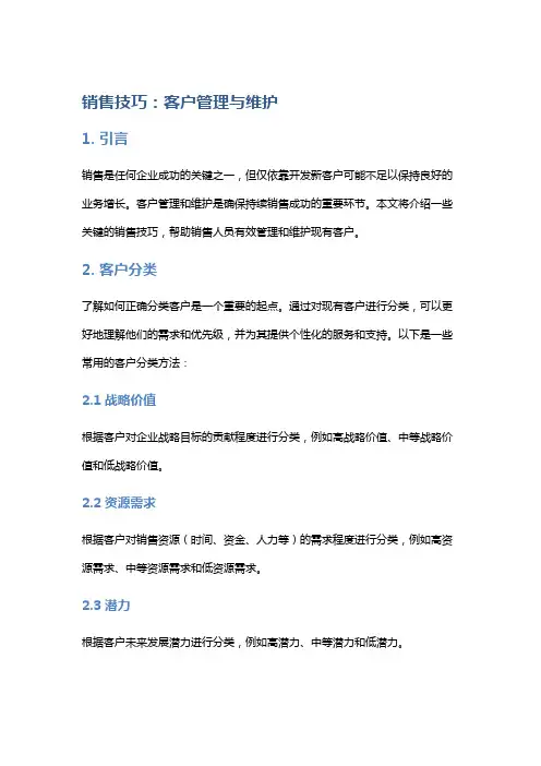 销售技巧：客户管理与维护