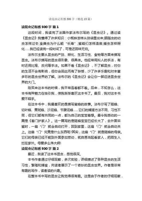 读昆虫记有感500字（精选15篇）