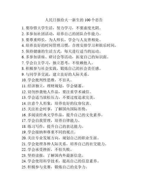 人民日报给大一新生的100个忠告