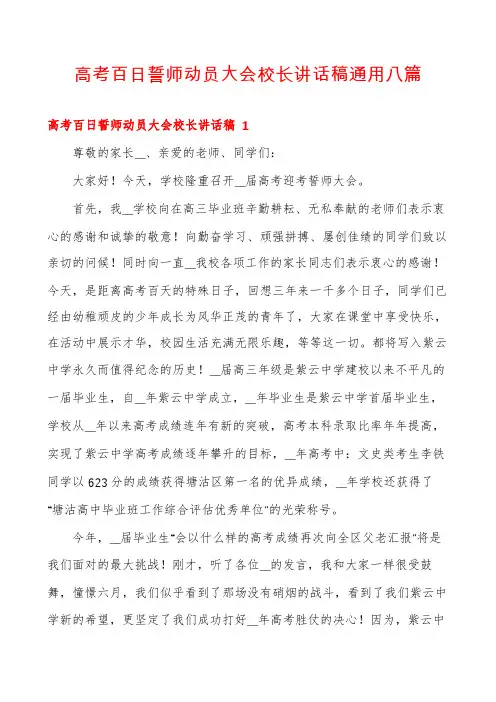 高考百日誓师动员大会校长讲话稿通用八篇