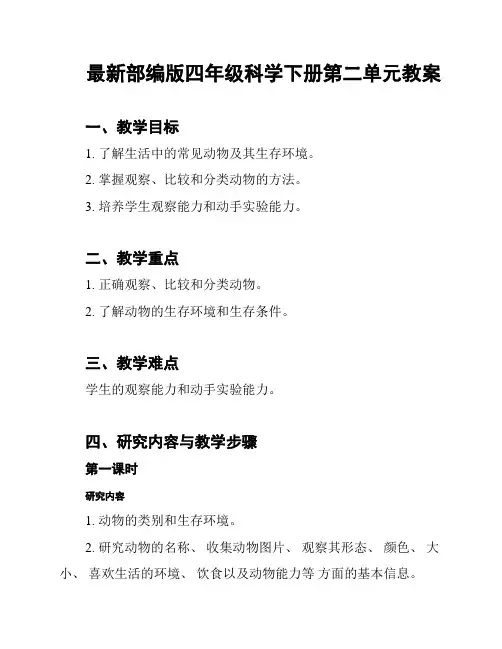 最新部编版四年级科学下册第二单元教案