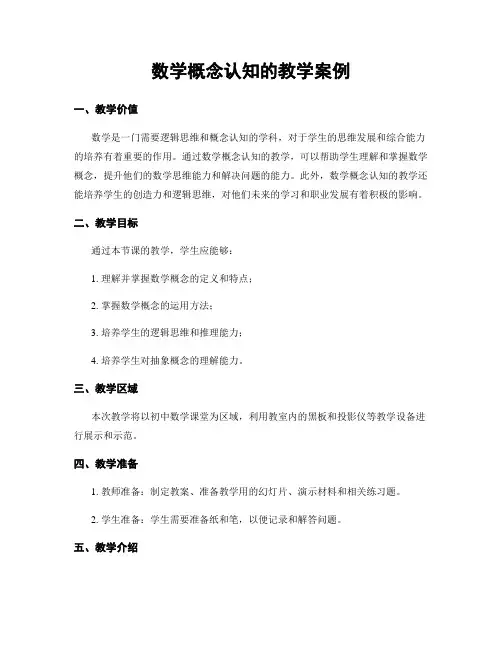 数学概念认知的教学案例