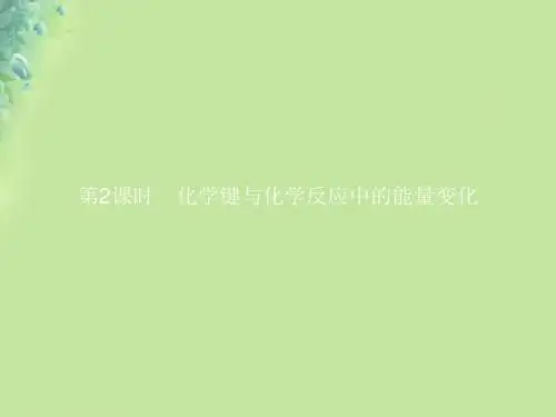 2018_2019学年高中化学第2章化学键化学反应与能量2.1.2化学键与化学反应中的能量变化课件鲁科版必修2