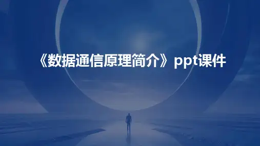 《数据通信原理简介》课件