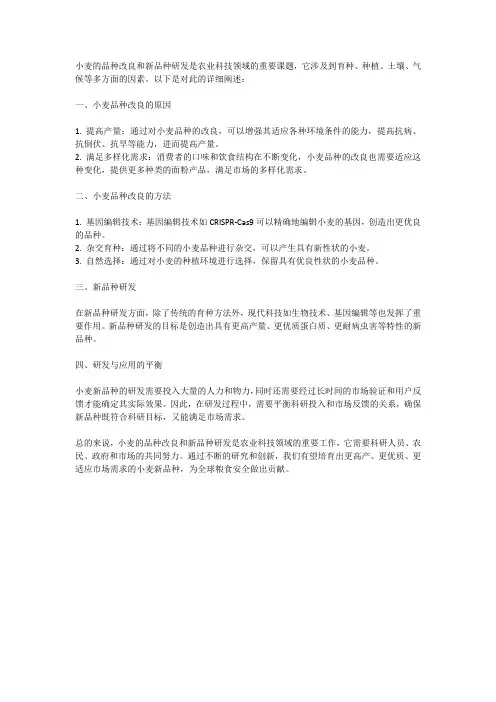 小麦的品种改良与新品种研发