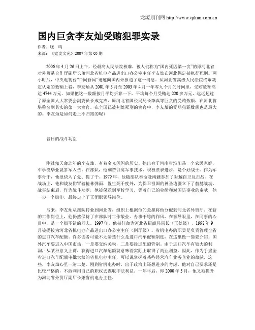 国内巨贪李友灿受贿犯罪实录