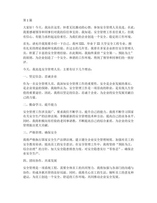 安全管理人员竞选演讲稿(3篇)