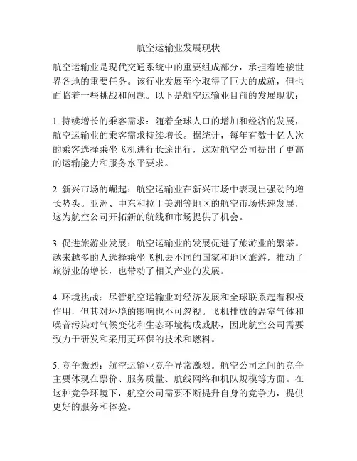 航空运输业发展现状