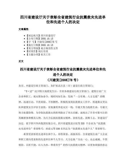 四川省建设厅关于表彰全省建筑行业抗震救灾先进单位和先进个人的决定