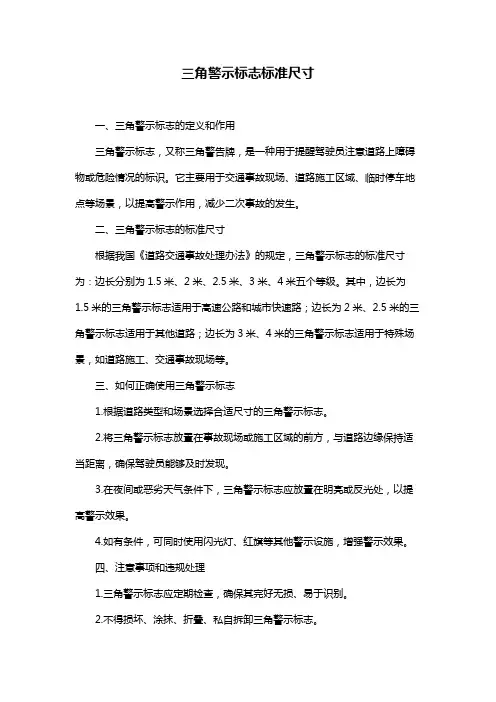 三角警示标志标准尺寸