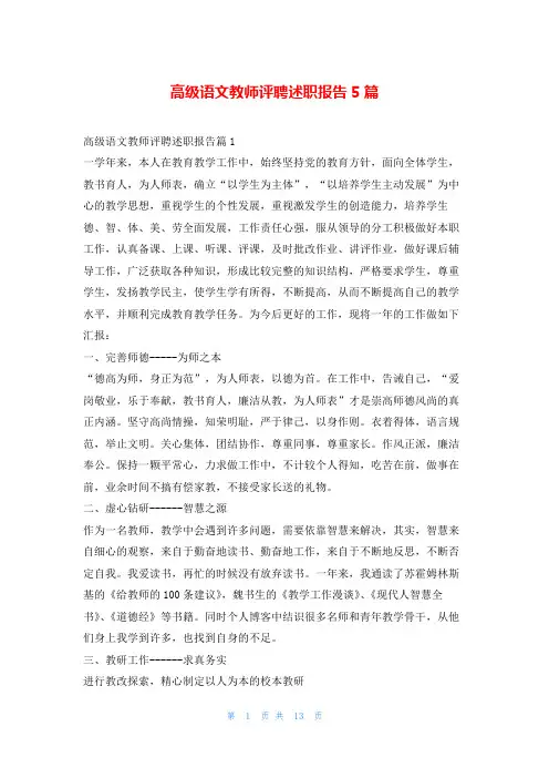 高级语文教师评聘述职报告5篇刘秘书