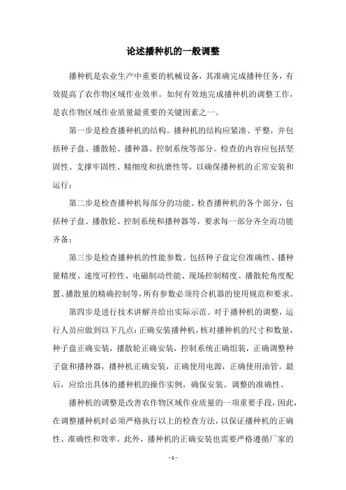 论述播种机的一般调整