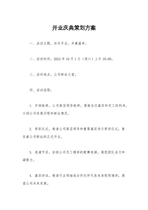 开业庆典策划方案