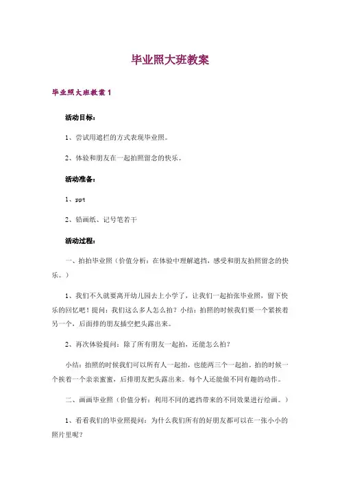2024年毕业照大班教案