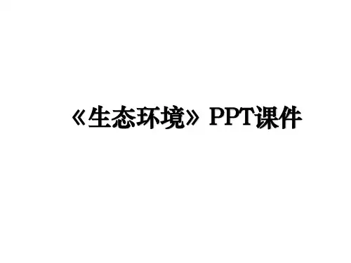 《生态环境》PPT课件