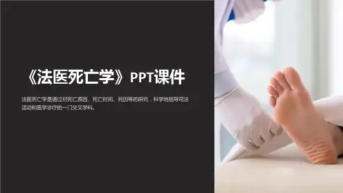 《法医死亡学》课件