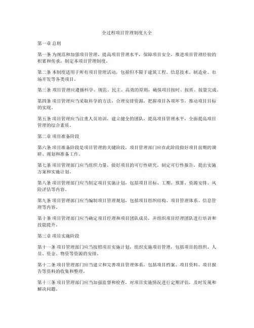 全过程项目管理制度大全