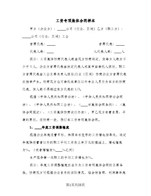 工资专项集体合同样本(6篇)