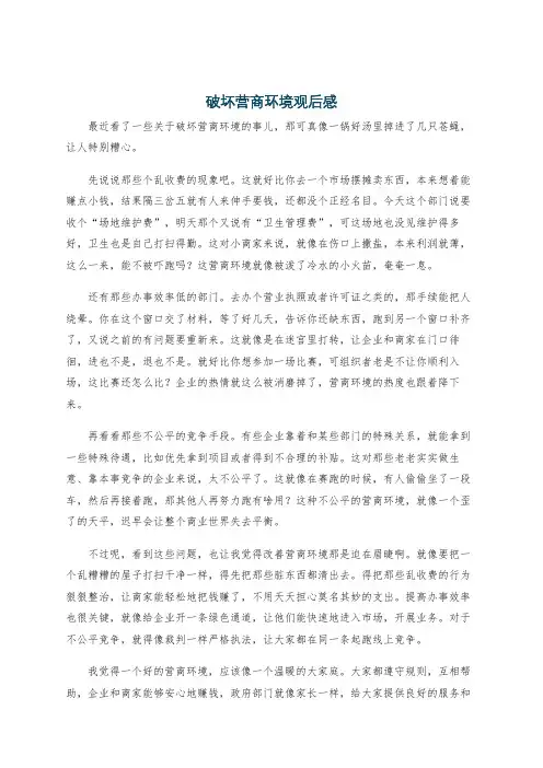 破坏营商环境观后感
