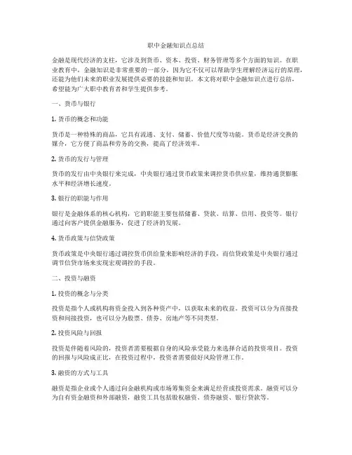 职中金融知识点总结