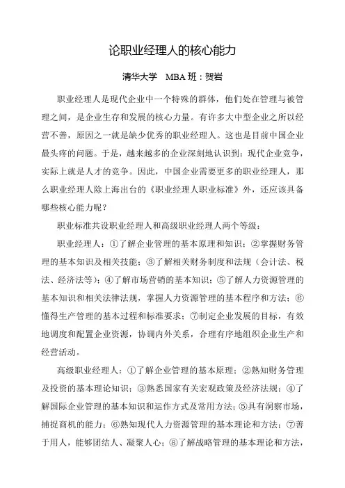 论职业经理人的核心能力