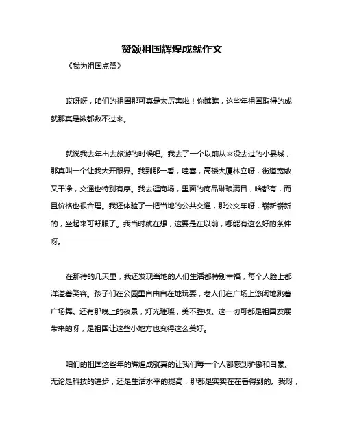 赞颂祖国辉煌成就作文