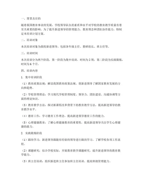 学校新进领导培训计划方案