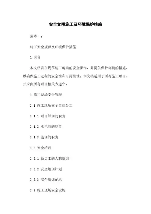 安全文明施工及环境保护措施