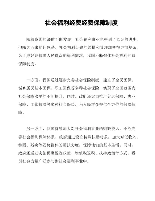 社会福利经费经费保障制度