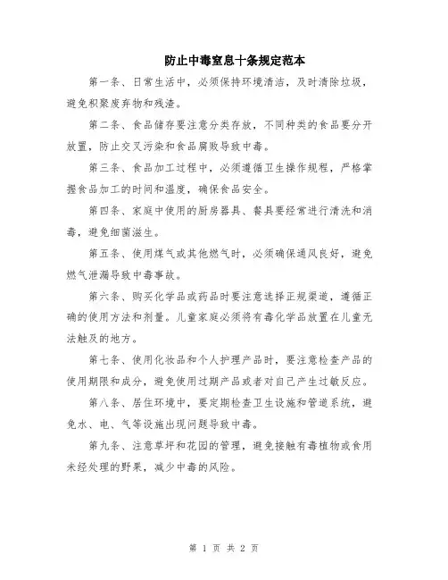防止中毒窒息十条规定范本