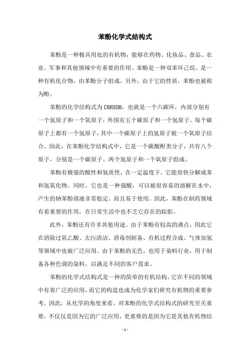 苯酚化学式结构式