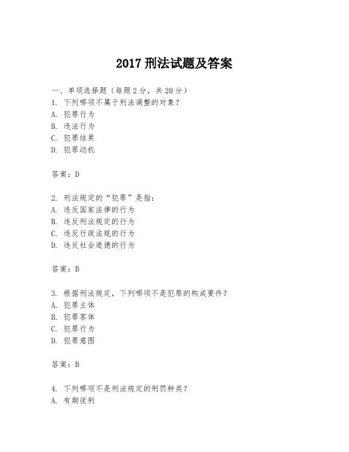 2017刑法试题及答案