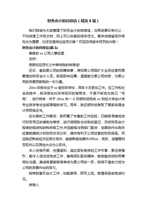 财务会计的自荐信（精选8篇）
