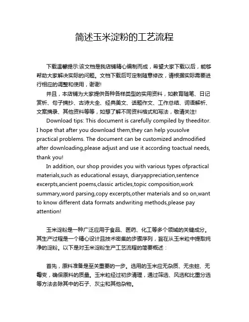 简述玉米淀粉的工艺流程