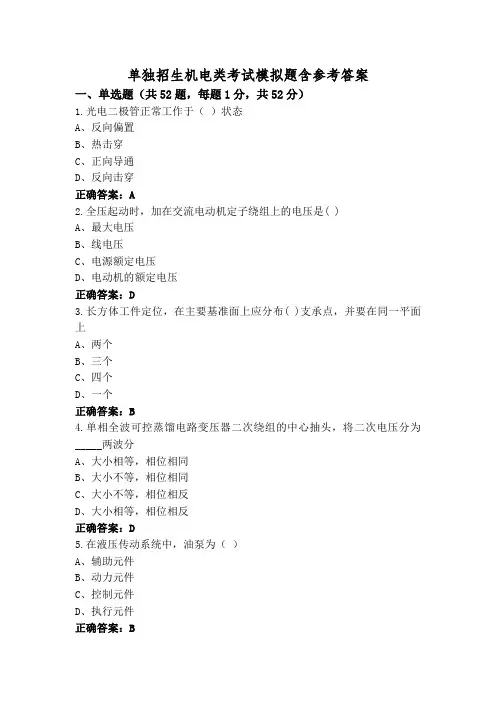 单独招生机电类考试模拟题含参考答案