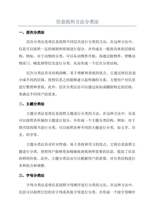 信息组织方法分类法