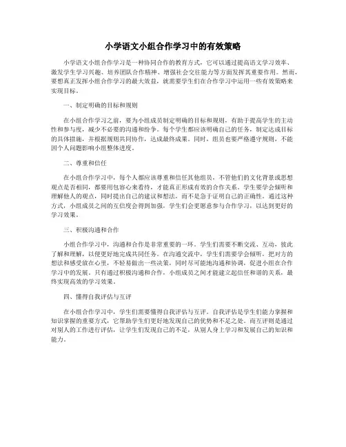 小学语文小组合作学习中的有效策略