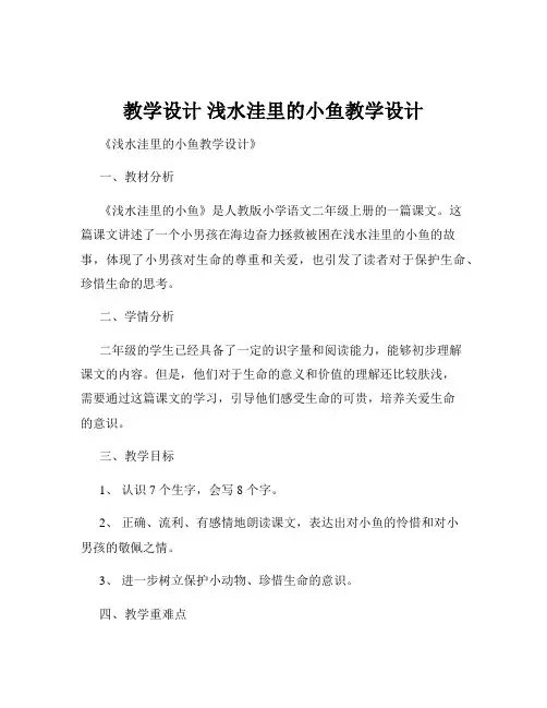 教学设计 浅水洼里的小鱼教学设计