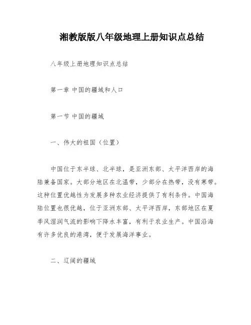 湘教版版八年级地理上册知识点总结