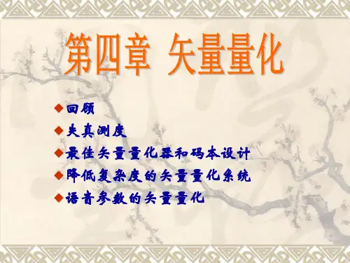 语音识别-矢量量化
