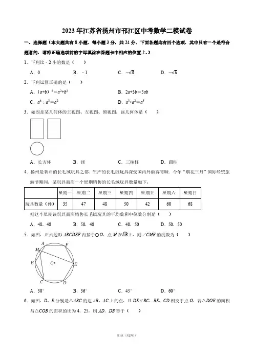 2023年江苏省扬州市邗江区中考数学二模试卷【答案版】
