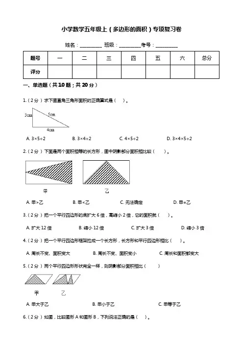【期末专项培优】小学数学五年级上册(多边形的面积)专项复习卷(含答案)北师大版